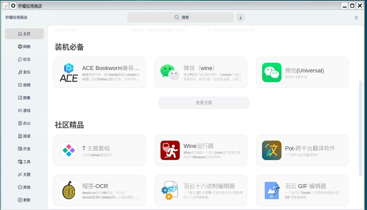 柠檬水Linux（Lemonade OS）新增柠檬软件商店(图1)